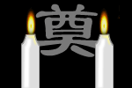 祭奠白烛